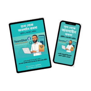 শুন্য থেকে অনলাইন ব্যবসা- ট্রেইনিং- সাপোর্ট- সার্ভিস