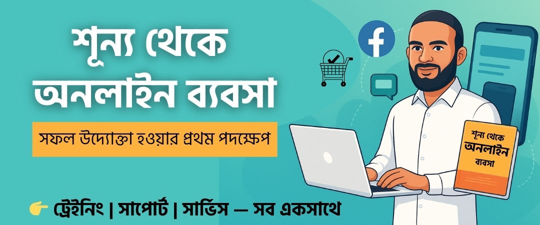 অনলাইন ব্যবসা — ট্রেইনিং সাপোর্ট সার্ভিস