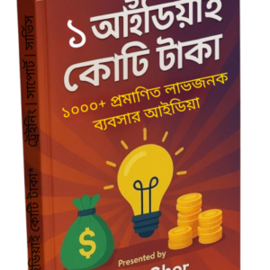 ১ আইডিয়াই কোটি টাকা- ১০০০+ প্রমাণিত লাভজনক ব্যবসার আইডিয়া