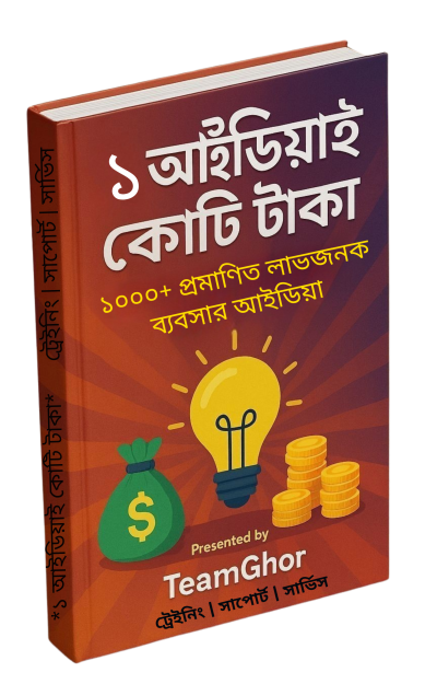 ১ আইডিয়াই কোটি টাকা- ১০০০+ প্রমাণিত লাভজনক ব্যবসার আইডিয়া